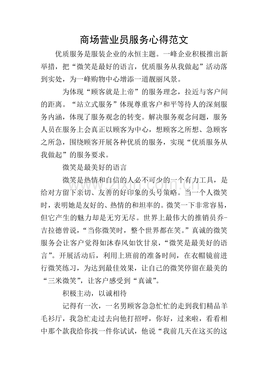 商场营业员服务心得范文.doc_第1页