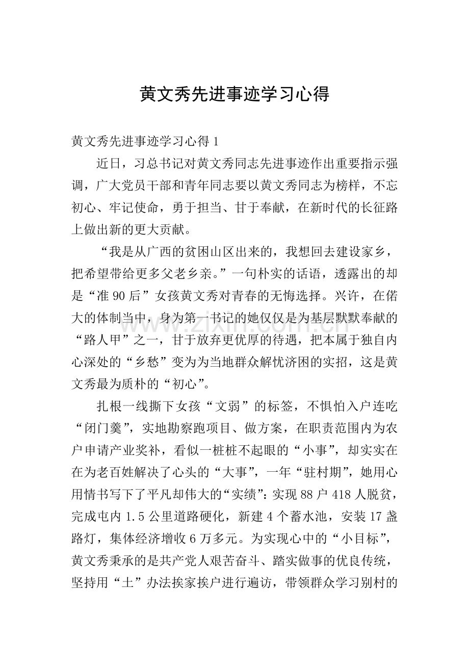 黄文秀先进事迹学习心得.doc_第1页