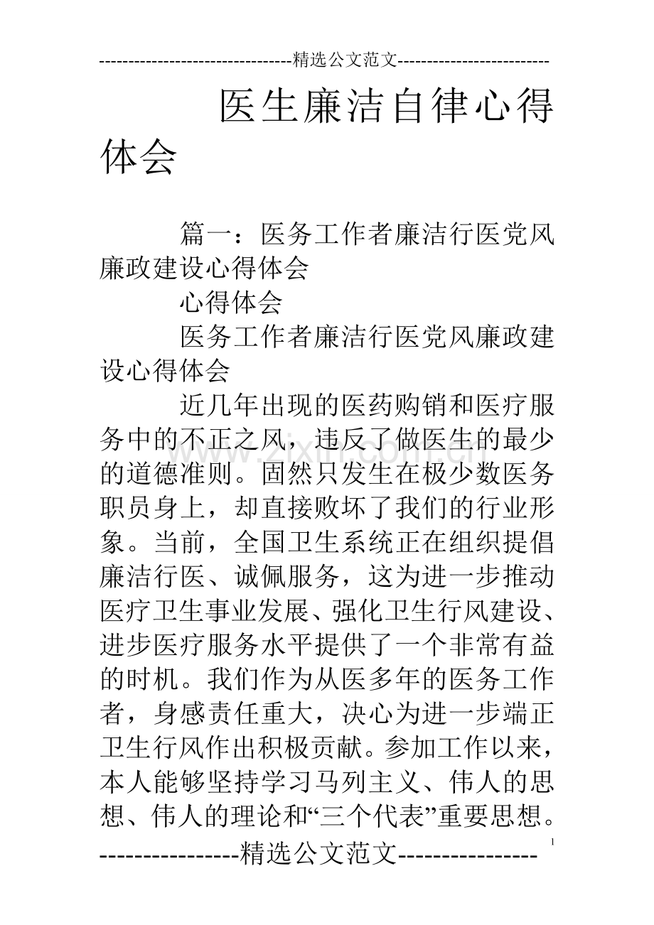 医生廉洁自律心得体会.doc_第1页