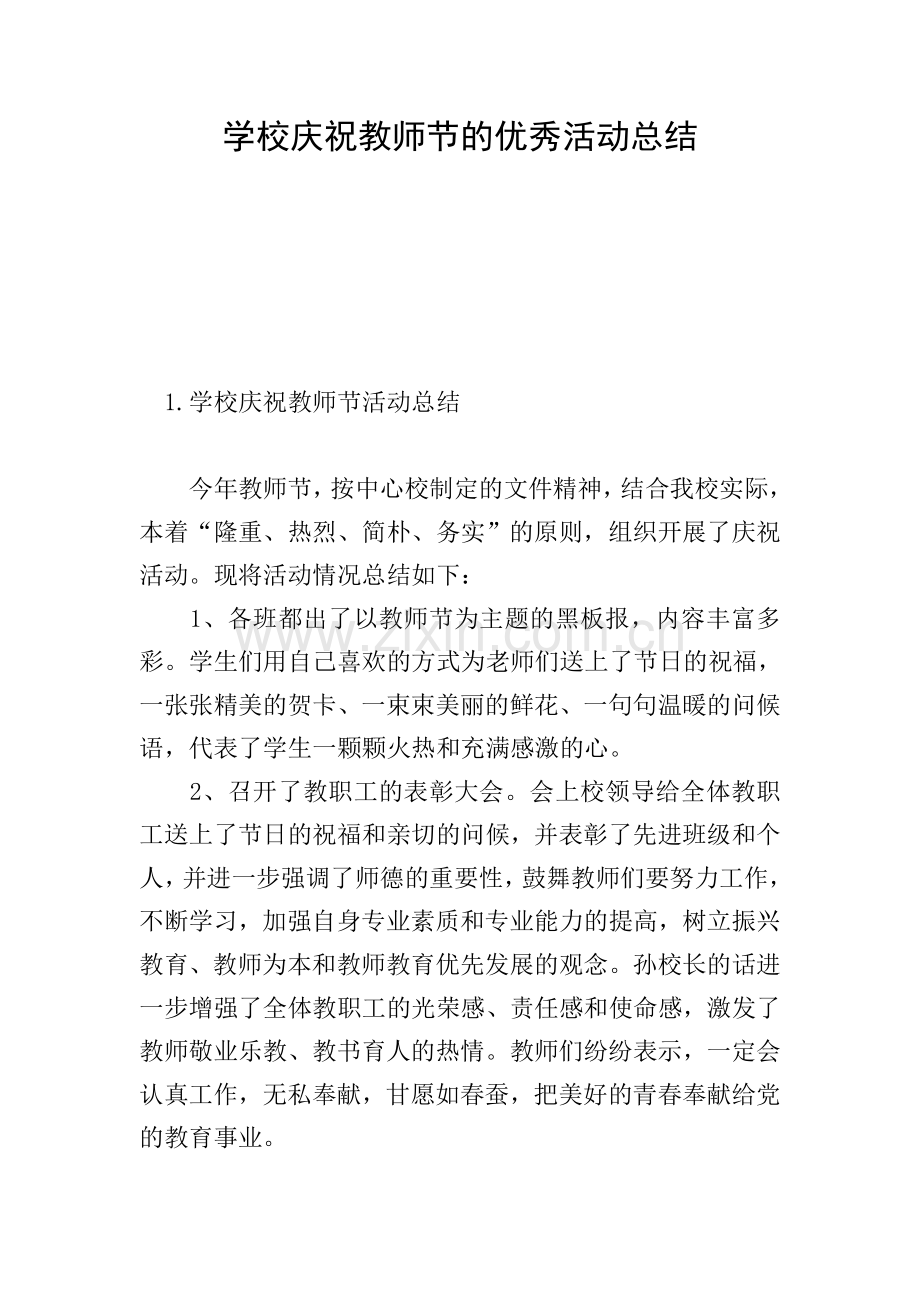 学校庆祝教师节的优秀活动总结.doc_第1页