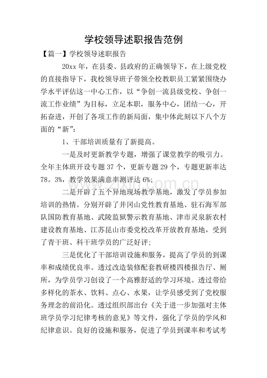 学校领导述职报告范例.doc_第1页