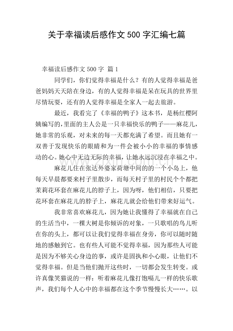 关于幸福读后感作文500字汇编七篇.doc_第1页