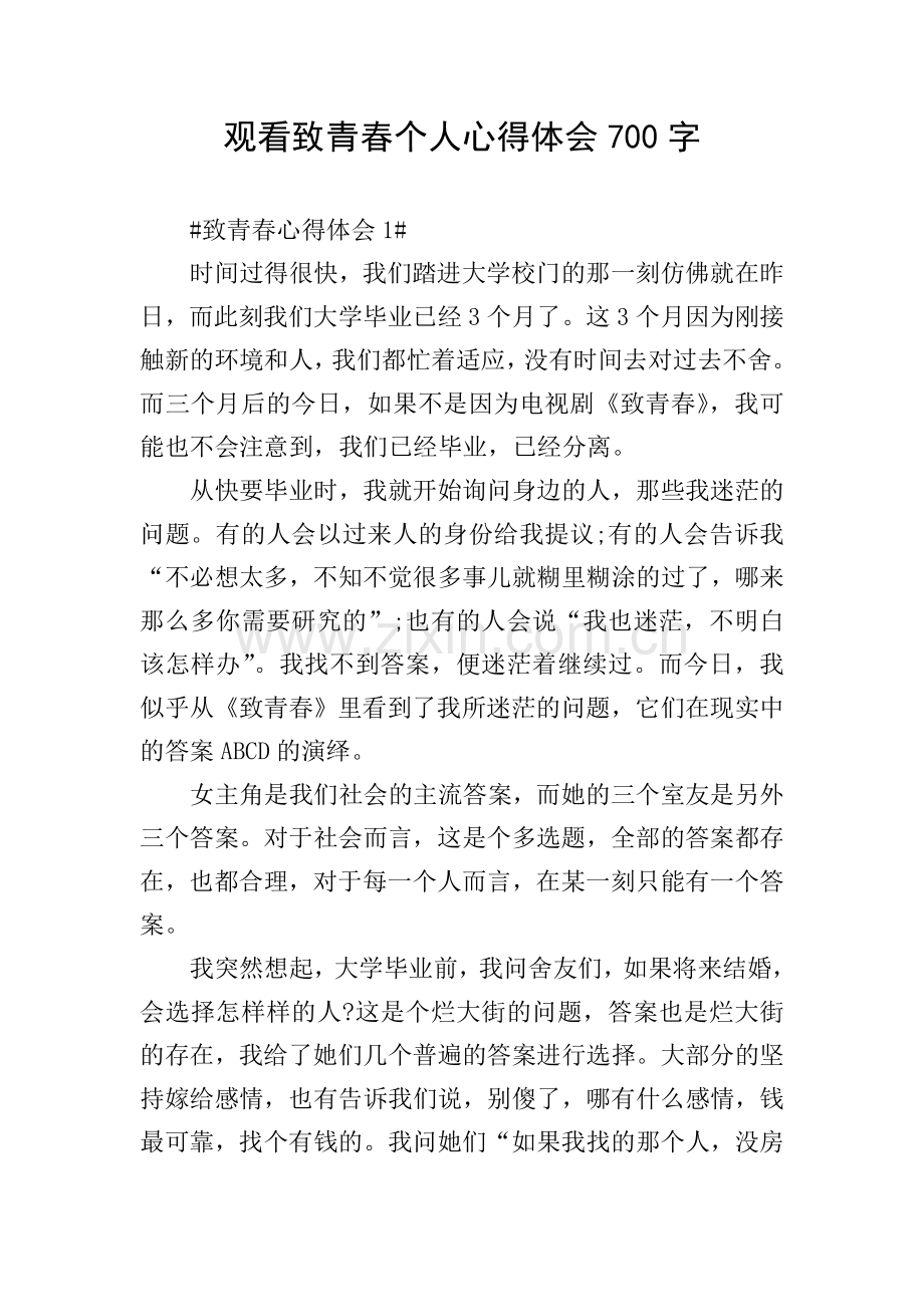 观看致青春个人心得体会700字.doc_第1页