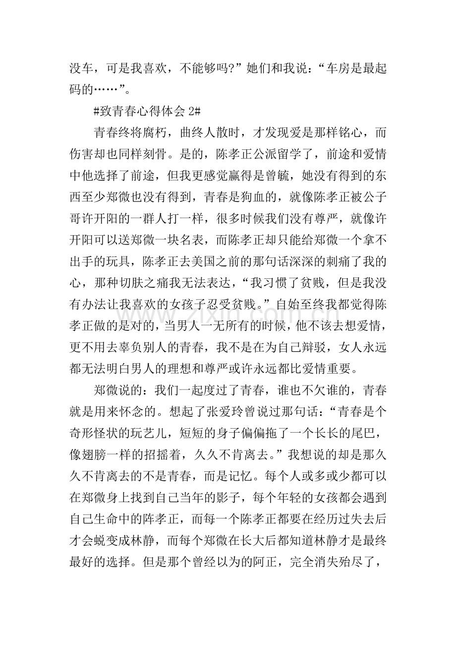 观看致青春个人心得体会700字.doc_第2页