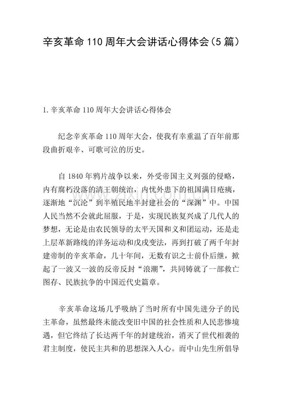 辛亥革命110周年大会讲话心得体会(5篇).doc_第1页