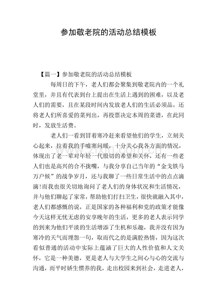 参加敬老院的活动总结模板.doc_第1页