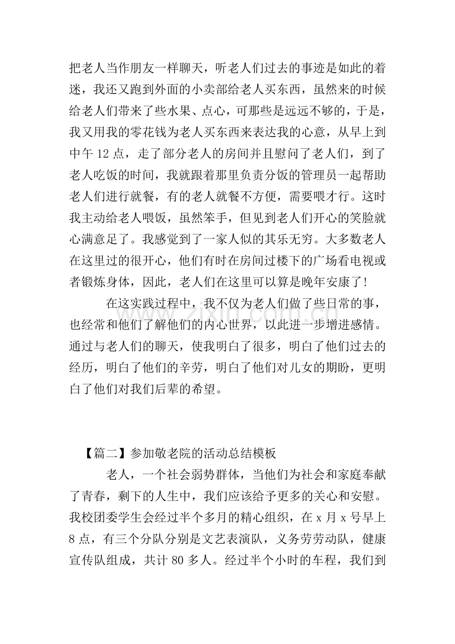 参加敬老院的活动总结模板.doc_第2页