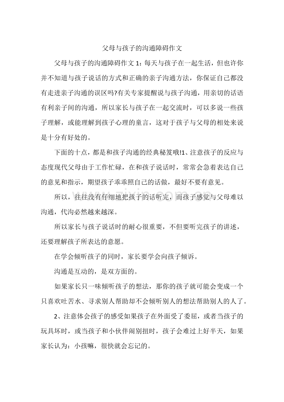 父母与孩子的沟通障碍作文.doc_第1页
