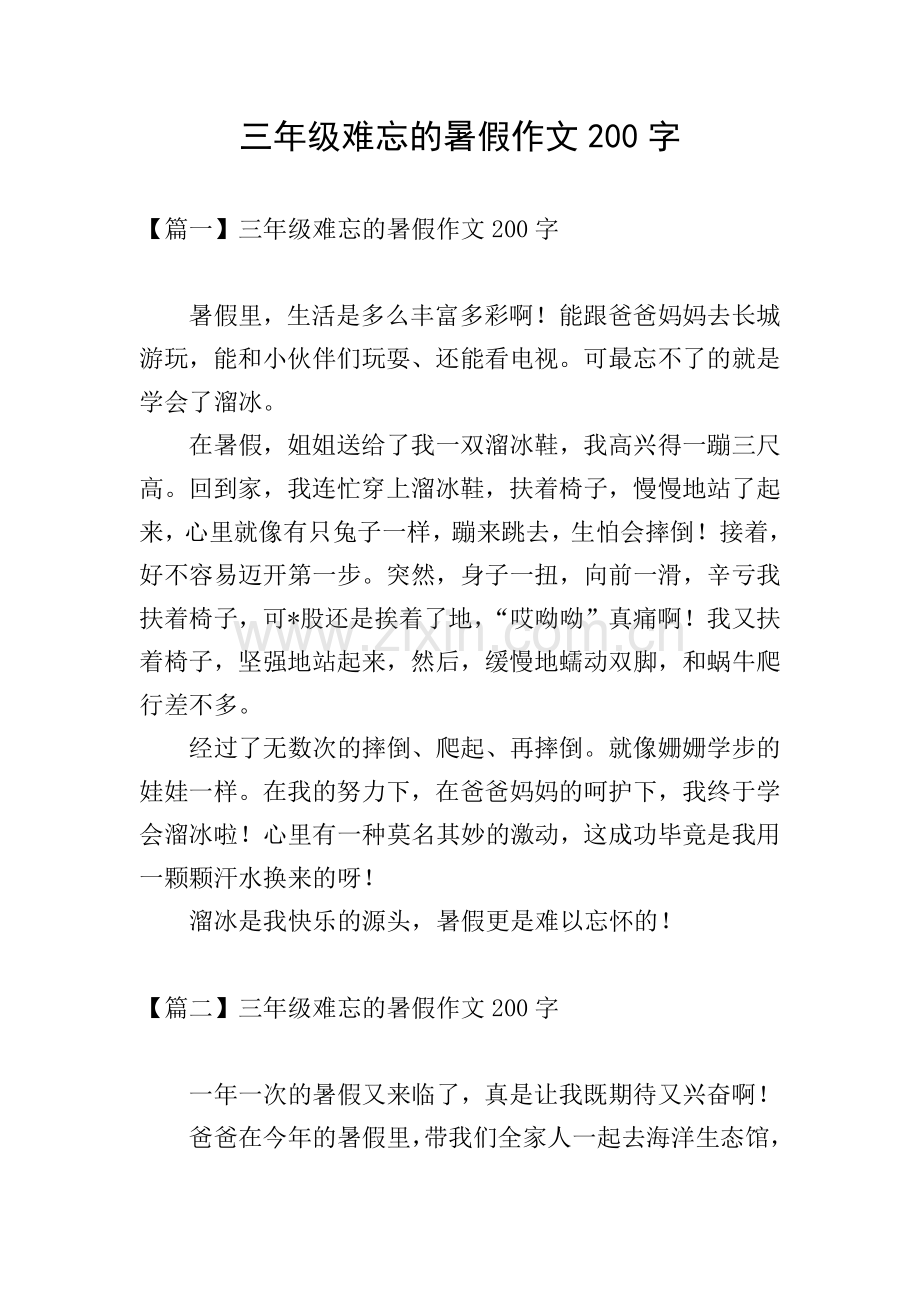 三年级难忘的暑假作文200字.doc_第1页