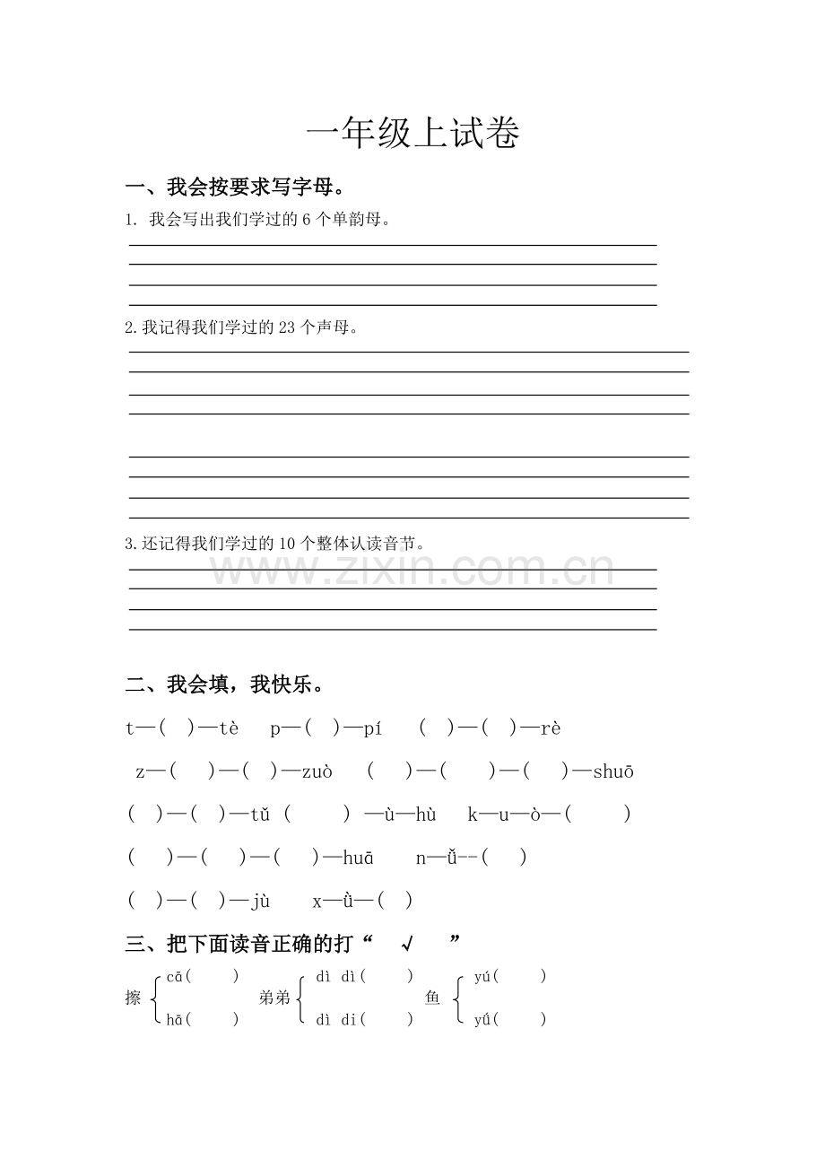 部编一年级上声母-单韵母试卷拼音.doc_第1页