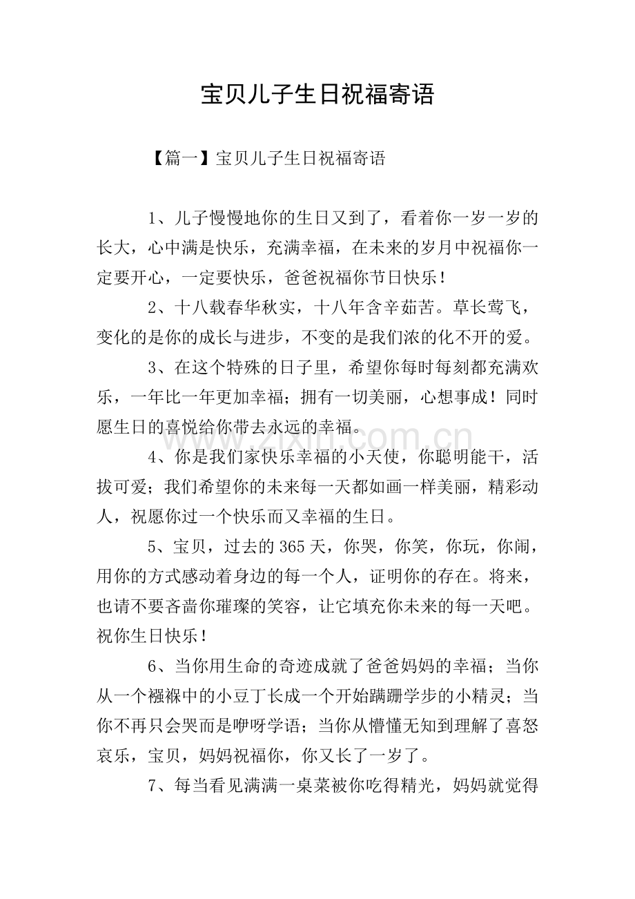 宝贝儿子生日祝福寄语.doc_第1页