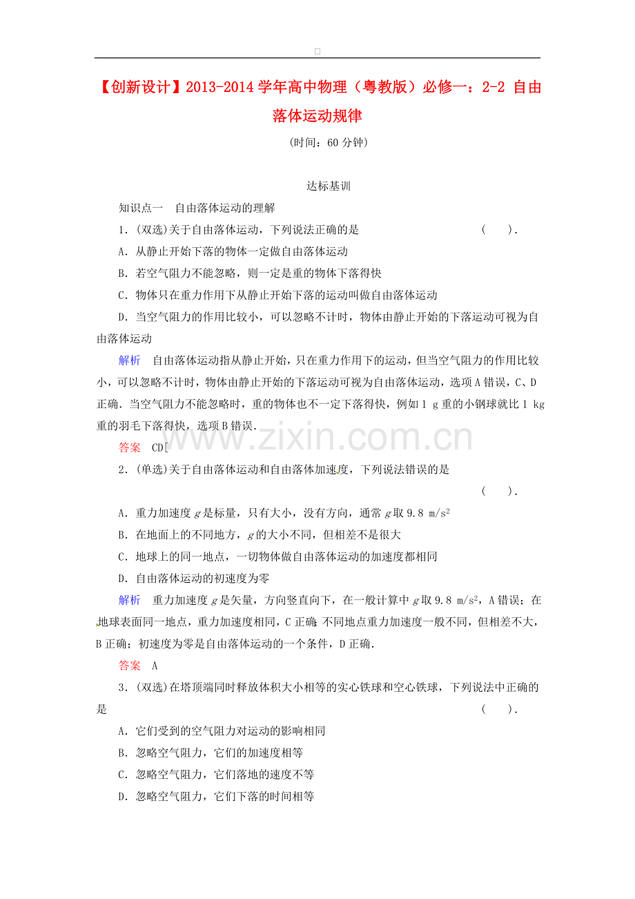 高中物理-2-2-自由落体运动规律规范训练-粤教版必修.doc_第1页