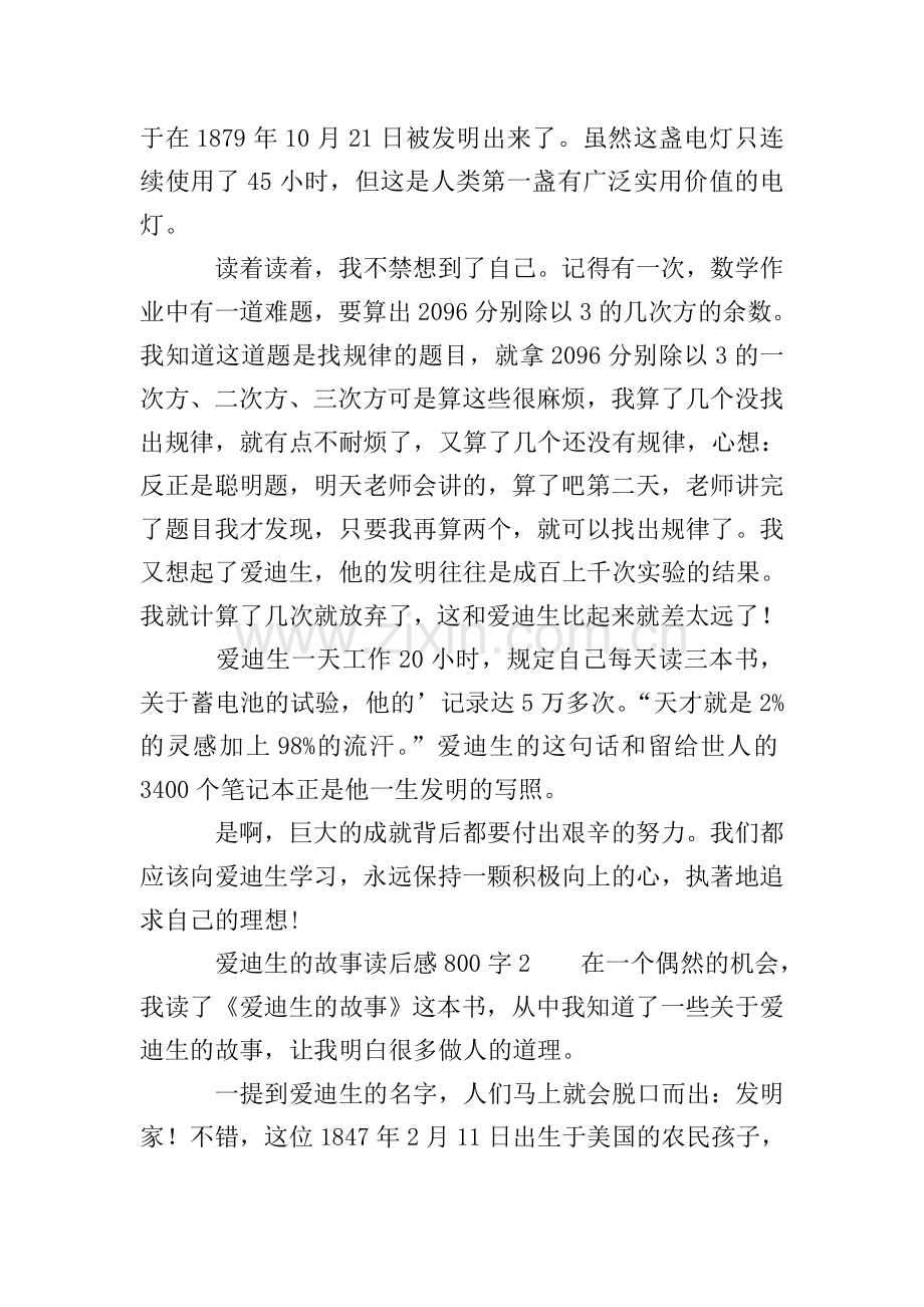 爱迪生的故事读后感800字(3篇).doc_第2页
