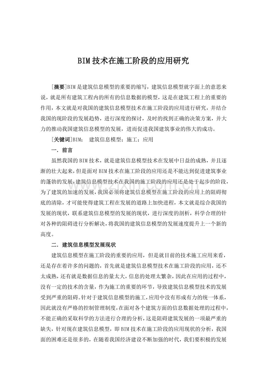 BIM技术在施工阶段的应用研究.doc_第1页