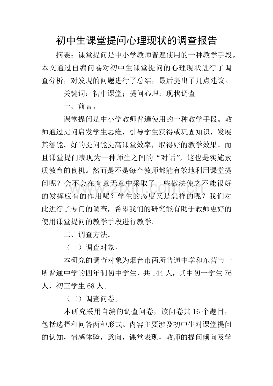初中生课堂提问心理现状的调查报告.doc_第1页