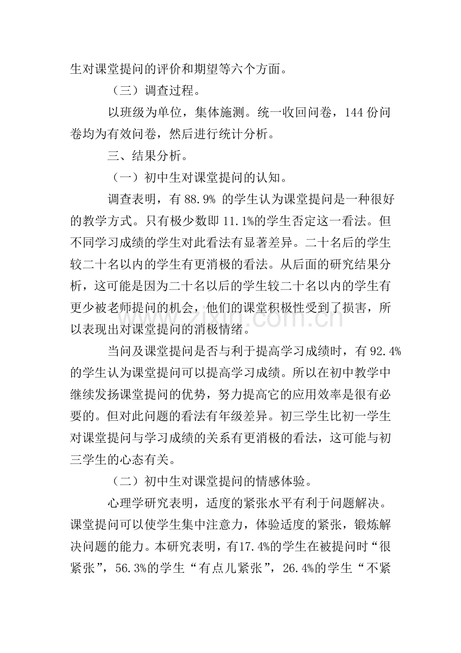 初中生课堂提问心理现状的调查报告.doc_第2页