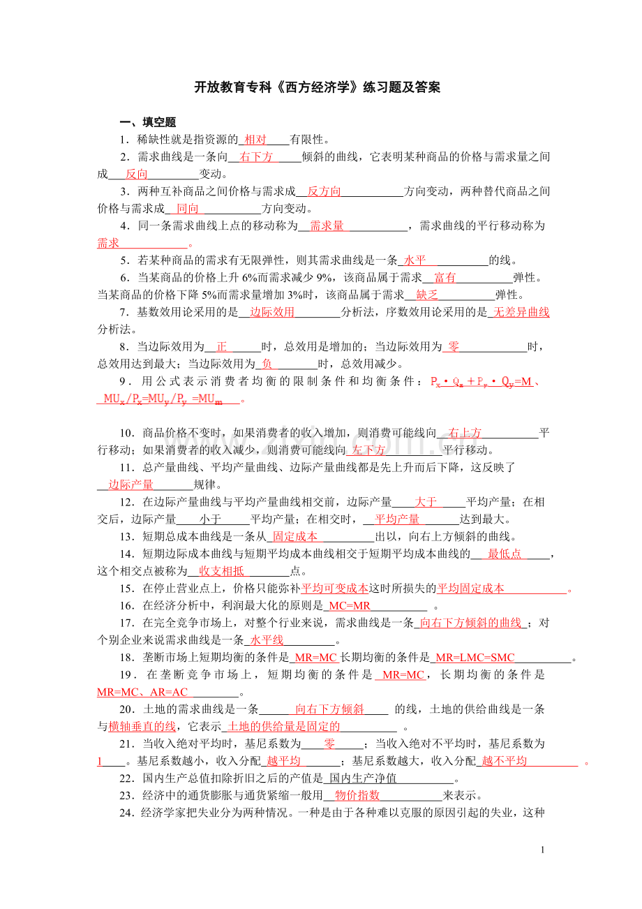 西方经济学(专)期末综合练习及答案答案.doc_第1页