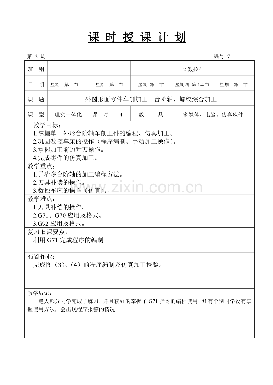 7第二周星期四数控车授课7(外圆形面零件车削加工—台阶轴、螺纹综合加工).doc_第1页