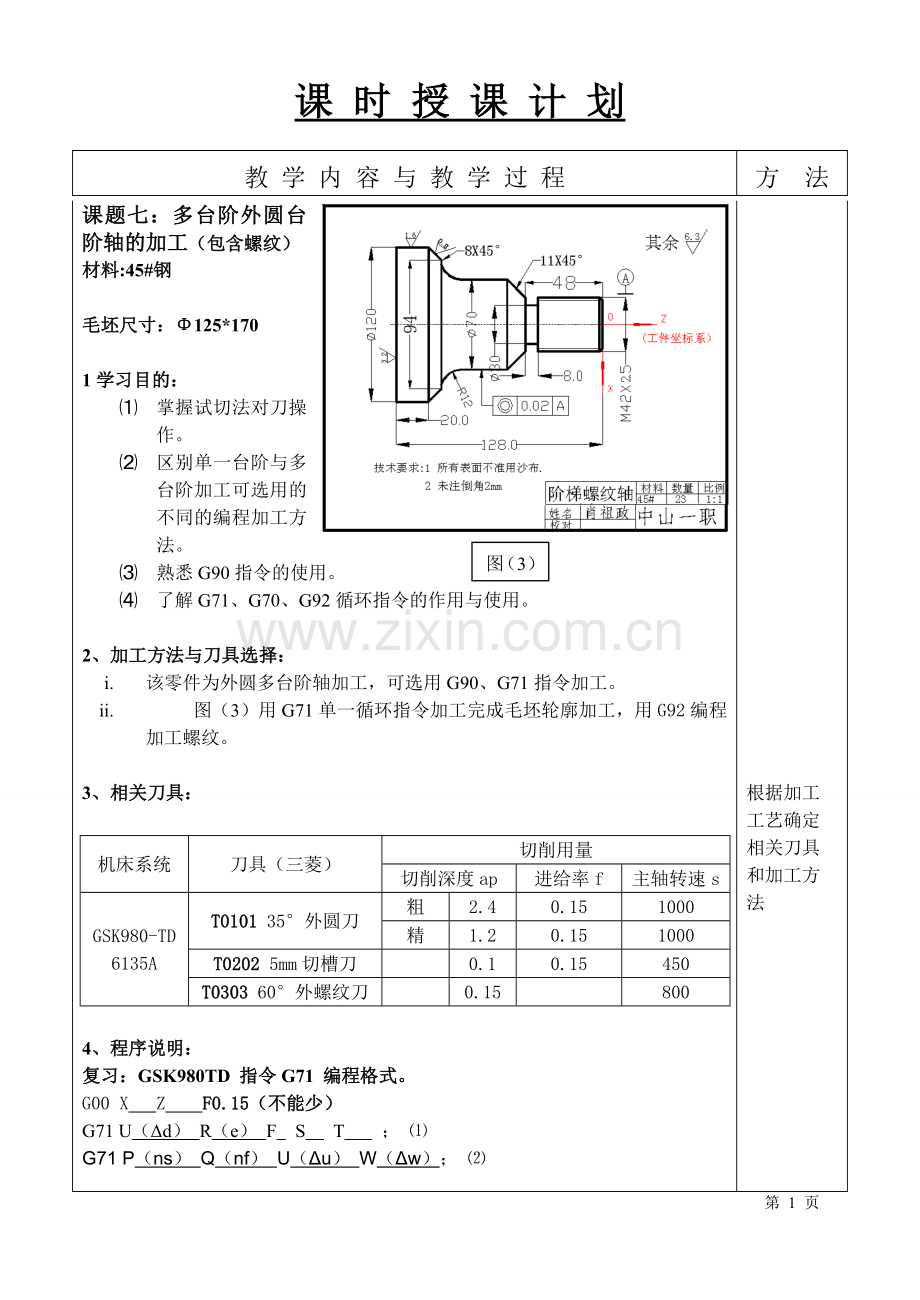 7第二周星期四数控车授课7(外圆形面零件车削加工—台阶轴、螺纹综合加工).doc_第2页
