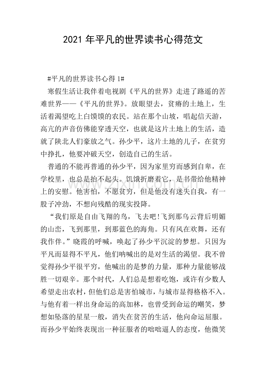 2021年平凡的世界读书心得范文.doc_第1页