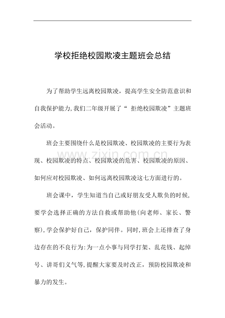 学校拒绝校园欺凌主题班会总结.doc_第1页