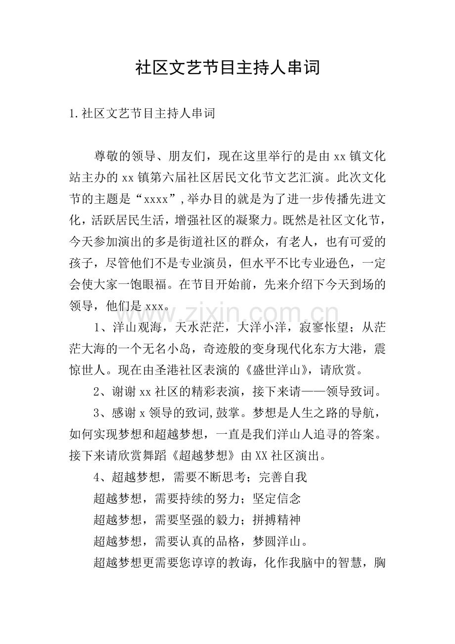 社区文艺节目主持人串词.doc_第1页