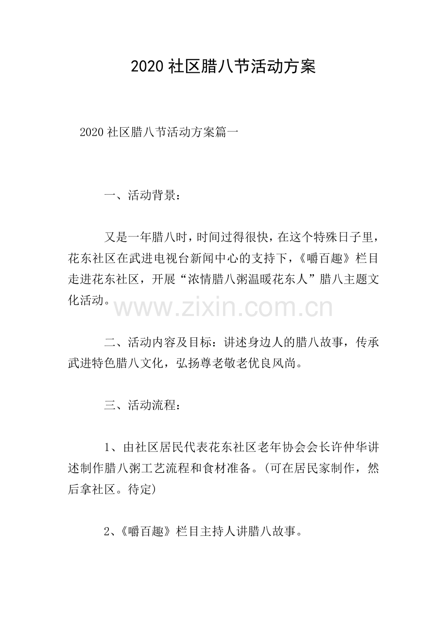 2020社区腊八节活动方案-0.doc_第1页