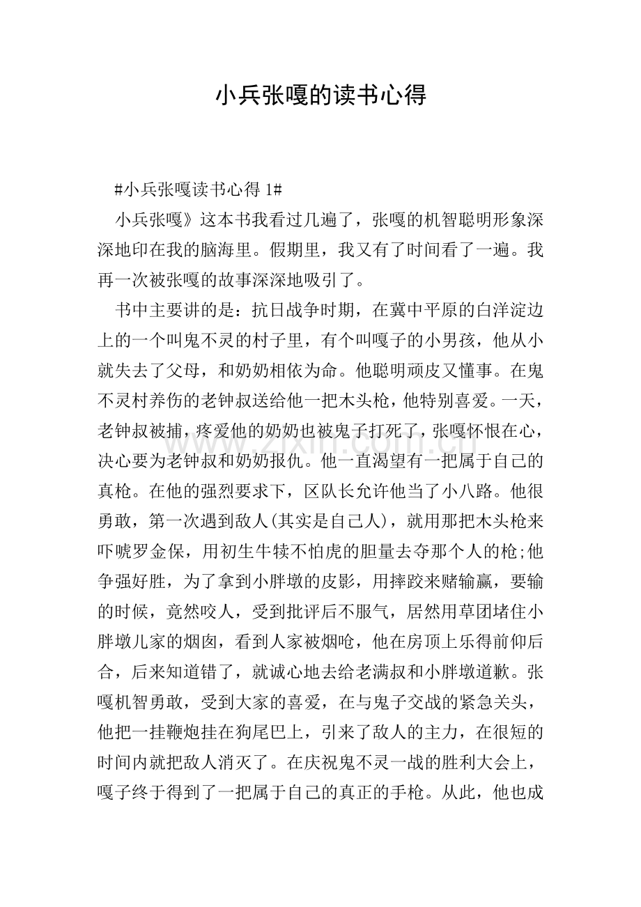 小兵张嘎的读书心得.doc_第1页