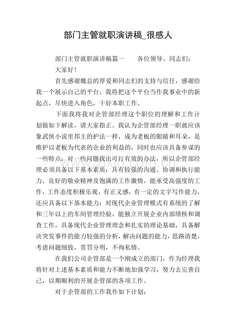 部门主管就职演讲稿-很感人.doc_第1页