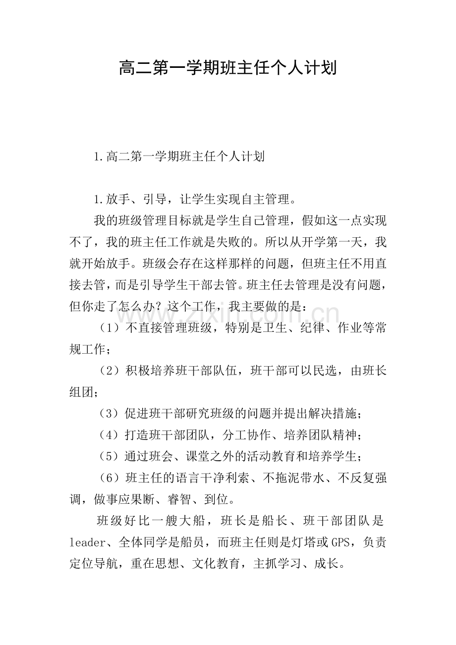 高二第一学期班主任个人计划.doc_第1页