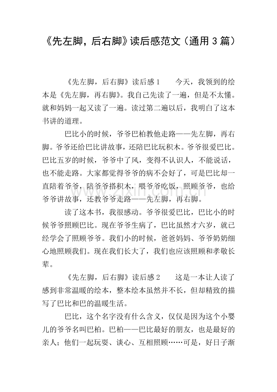 《先左脚-后右脚》读后感范文(通用3篇).doc_第1页