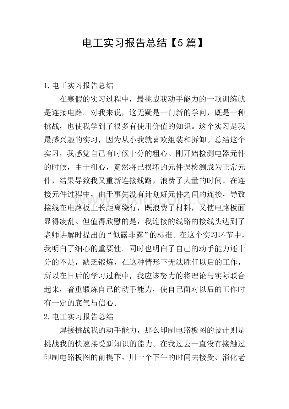 电工实习报告总结【5篇】.doc_第1页
