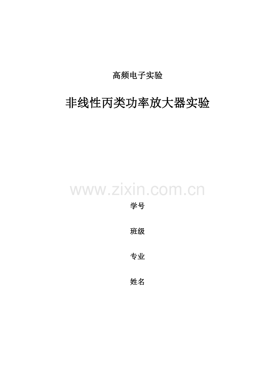 南理工高频电子实验-非线性丙类功率放大器实验报告.doc_第1页