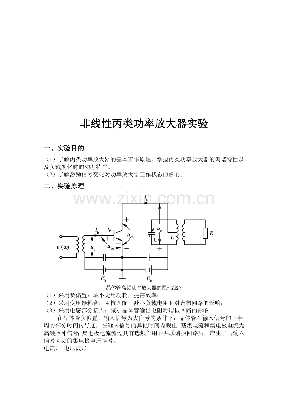南理工高频电子实验-非线性丙类功率放大器实验报告.doc_第2页