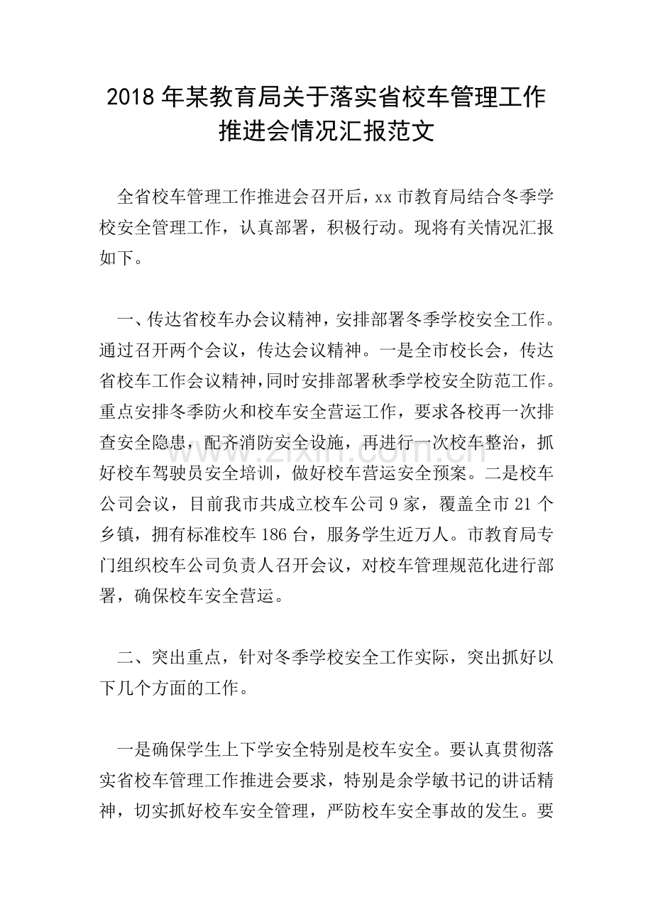 2018年某教育局关于落实省校车管理工作推进会情况汇报范文.doc_第1页