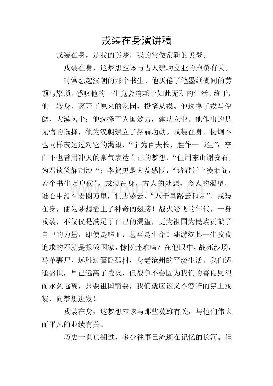 戎装在身演讲稿.doc_第1页