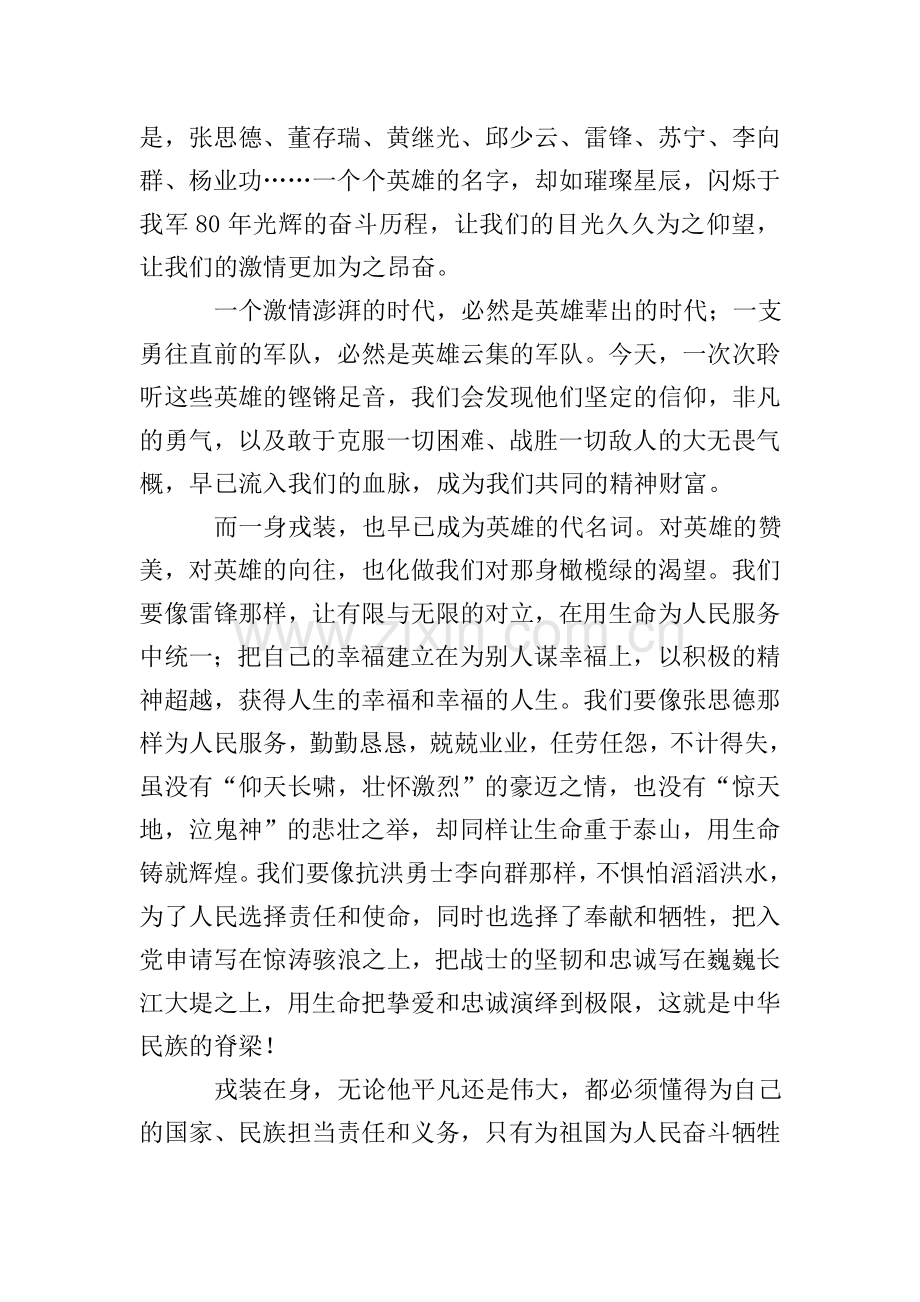 戎装在身演讲稿.doc_第2页