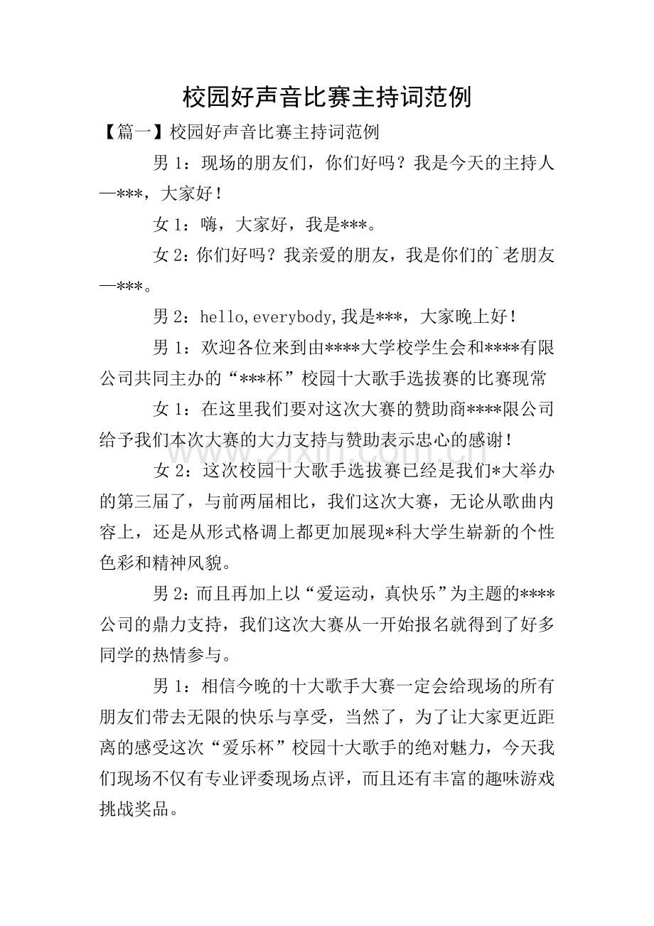 校园好声音比赛主持词范例.doc_第1页