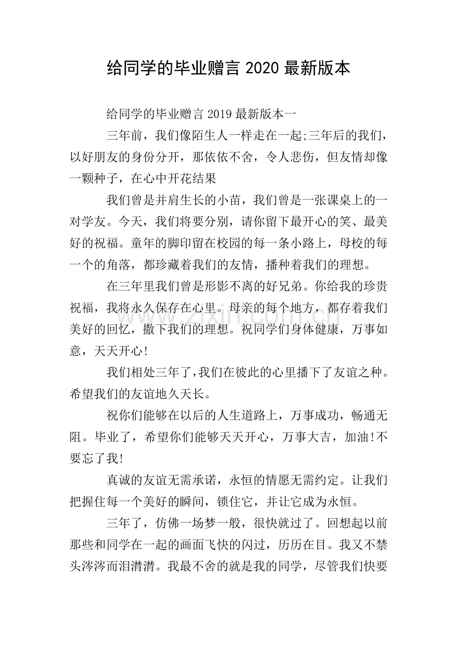给同学的毕业赠言2020版本.doc_第1页