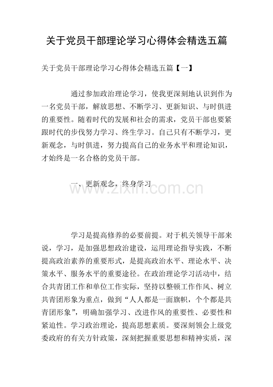 关于党员干部理论学习心得体会五篇.doc_第1页