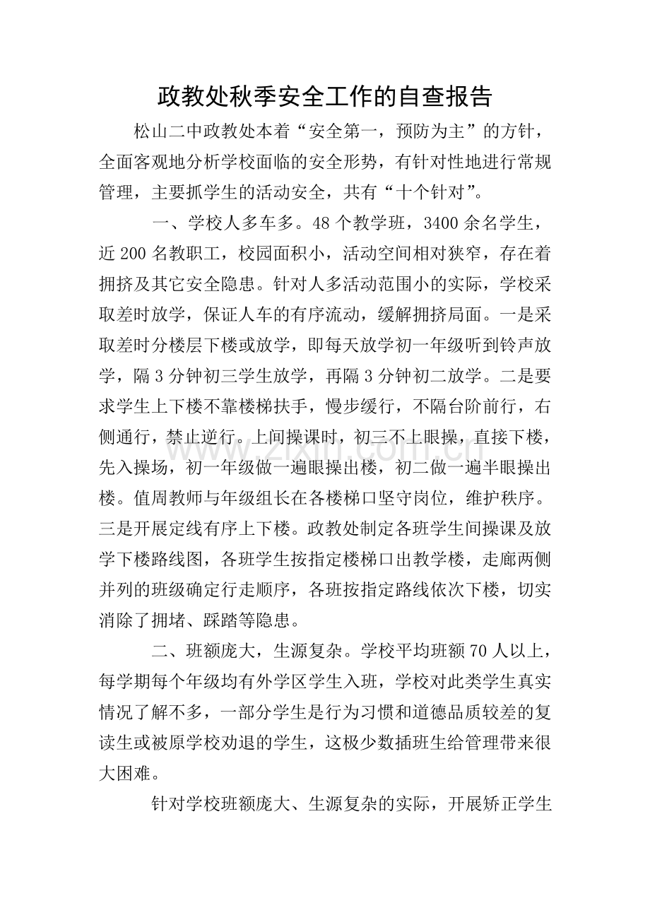 政教处秋季安全工作的自查报告.doc_第1页