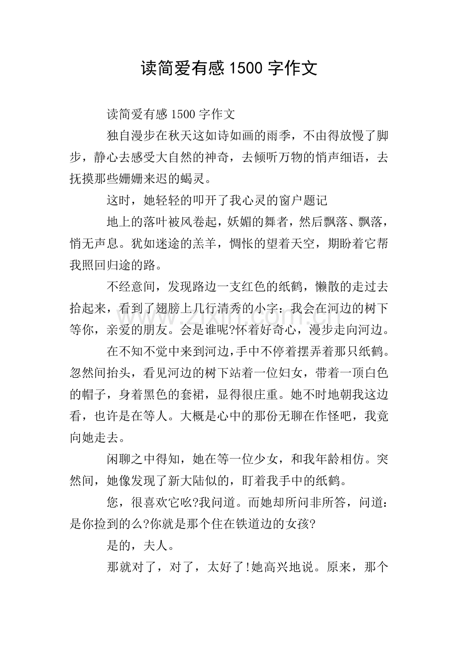 读简爱有感1500字作文.doc_第1页