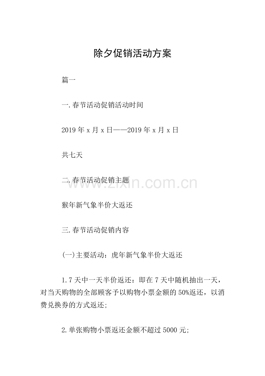 除夕促销活动方案.doc_第1页