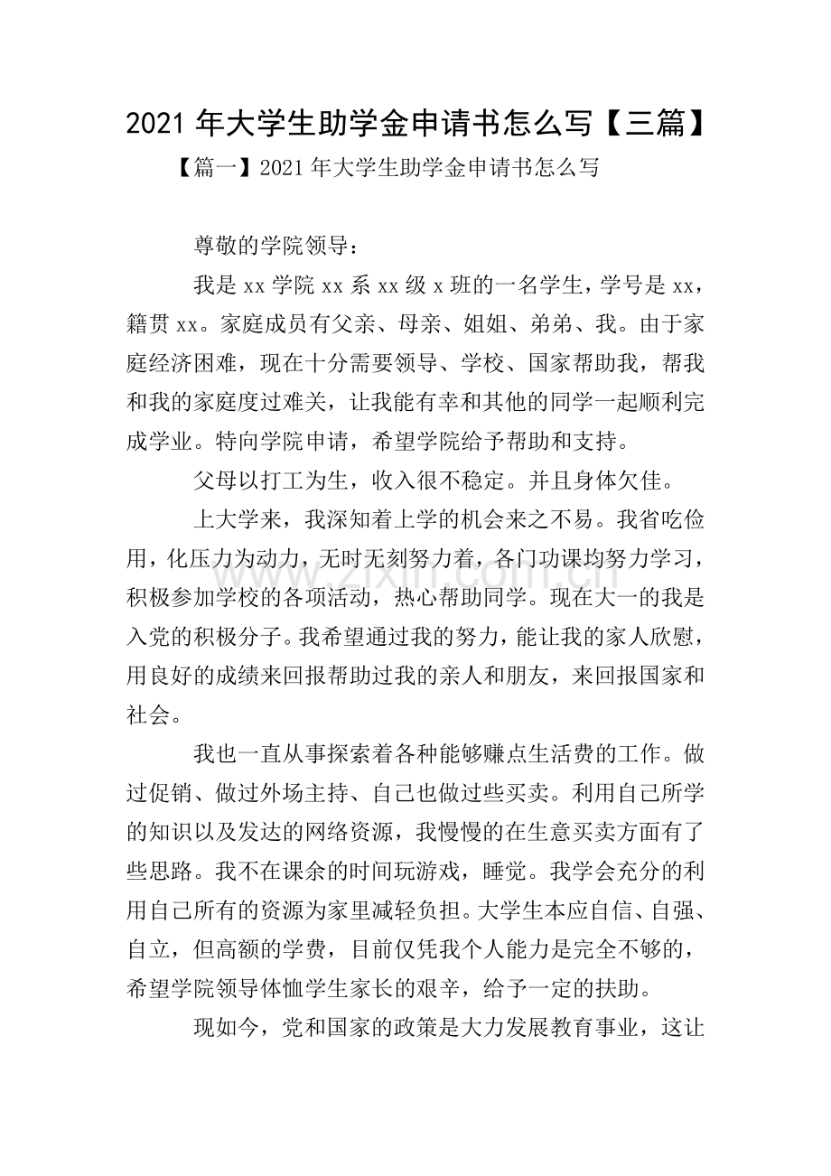 2021年大学生助学金申请书怎么写【三篇】.doc_第1页