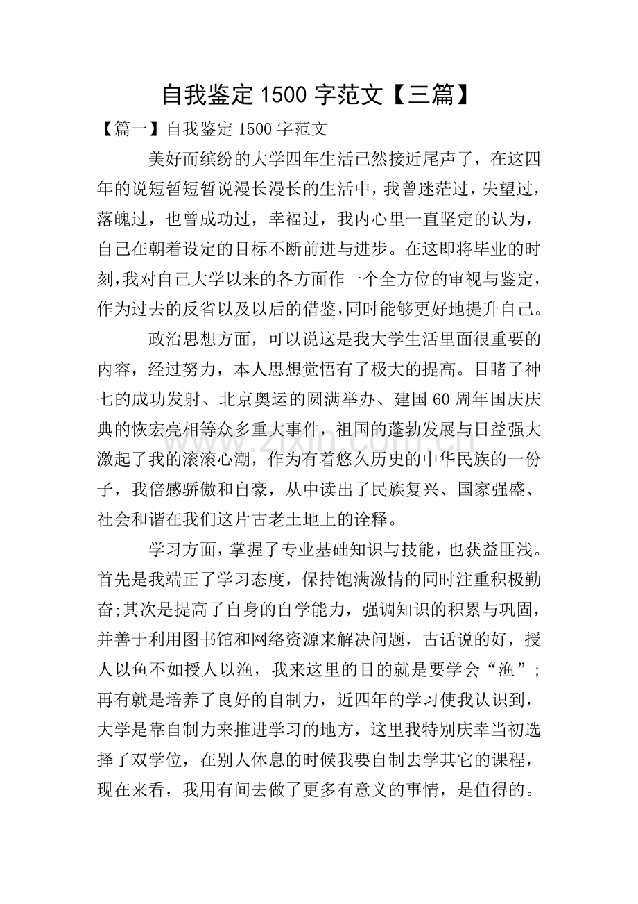 自我鉴定1500字范文【三篇】.doc_第1页