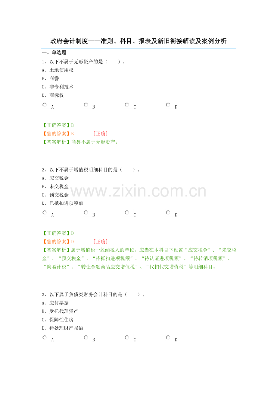 政府会计制度——准则、科目、报表及新旧衔接解读及案例分析.doc_第1页