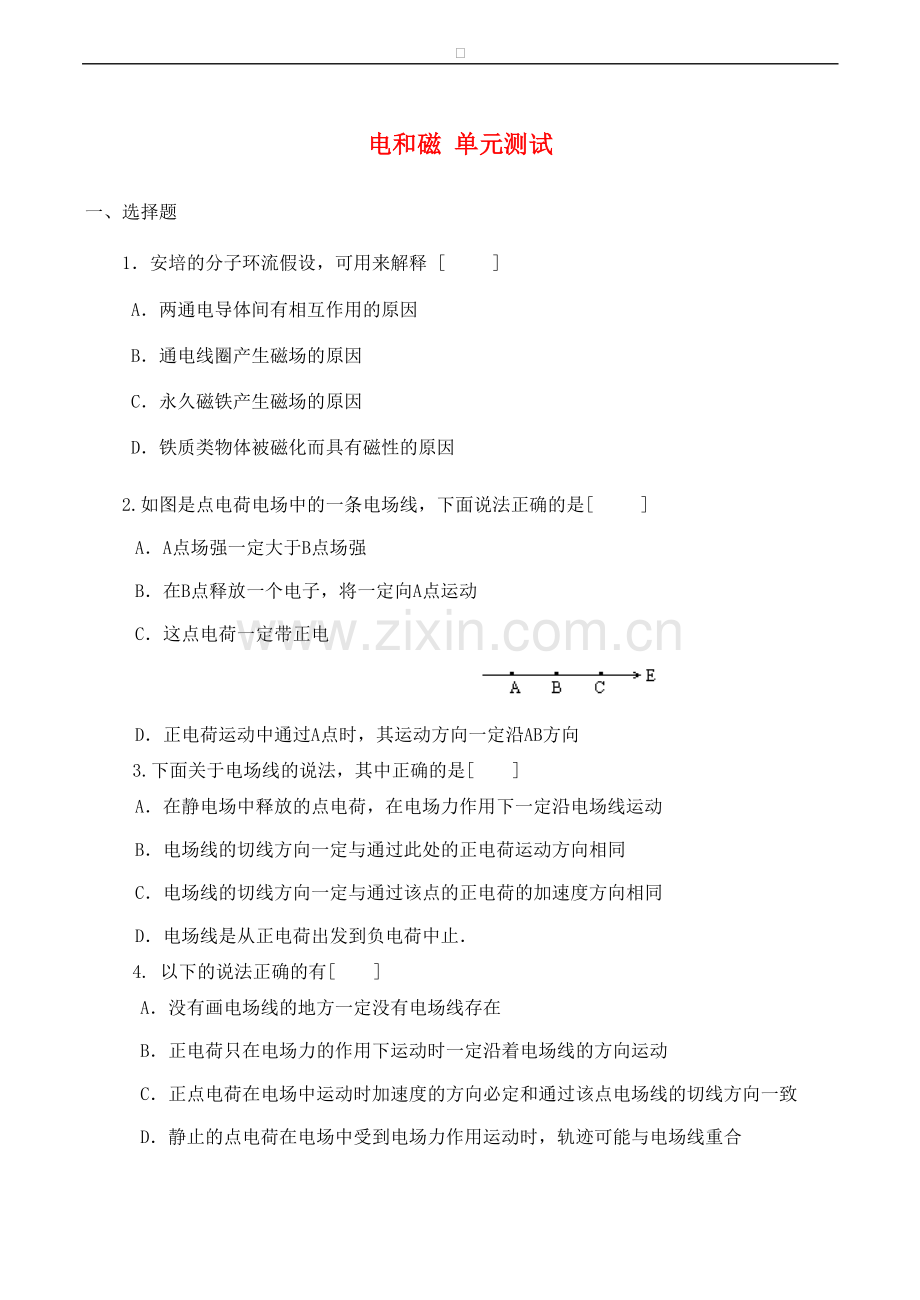 高中物理-第1章-电与磁单元综合测试(1)粤教版选修1.doc_第1页