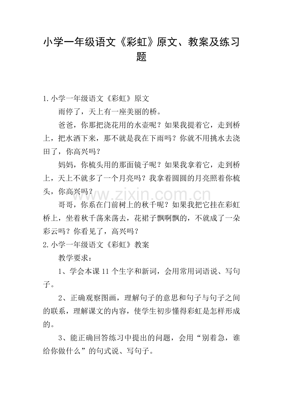小学一年级语文《彩虹》原文、教案及练习题.doc_第1页