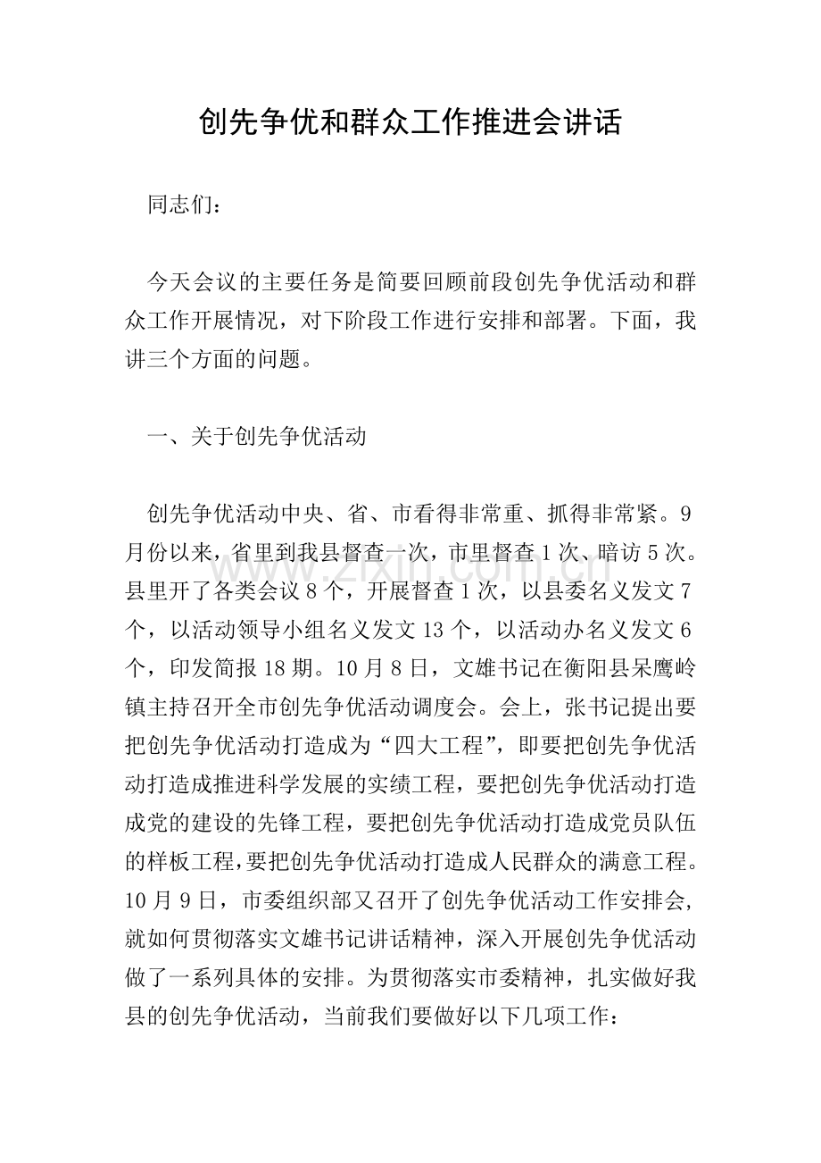 创先争优和群众工作推进会讲话.doc_第1页