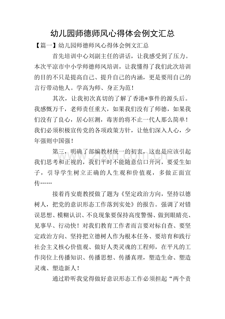 幼儿园师德师风心得体会例文汇总.doc_第1页